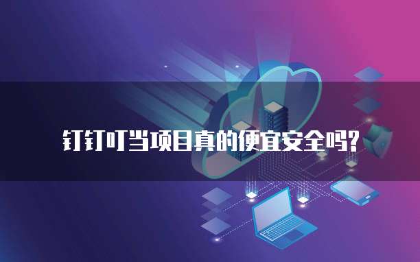 钉钉叮当项目真的便宜安全吗?