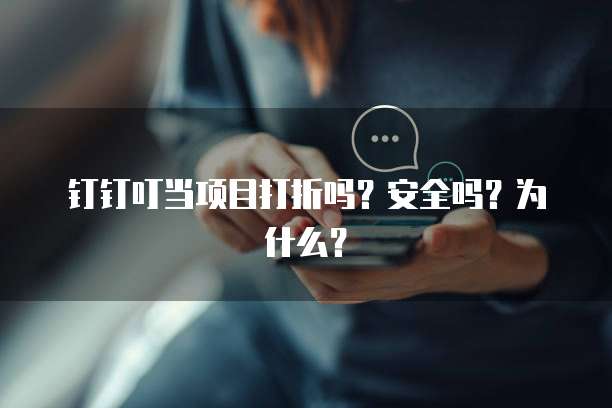 钉钉叮当项目打折吗?安全吗?为什么?