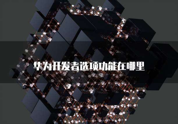 钉钉销售开单表单设计怎么设置不了呢?
