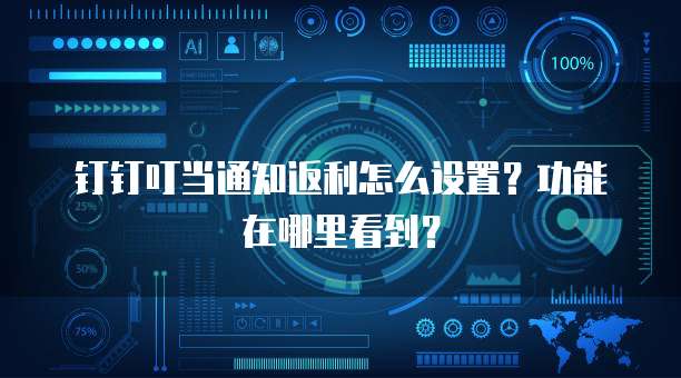 钉钉叮当通知返利怎么设置?功能在哪里看到?