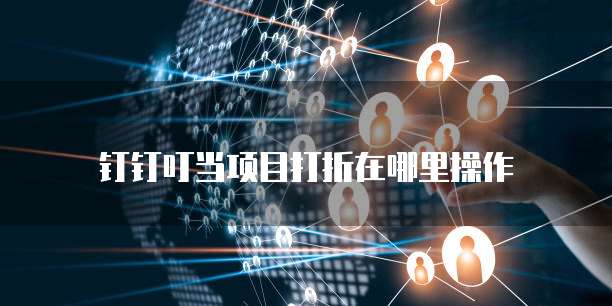 钉钉叮当项目打折在哪里操作
