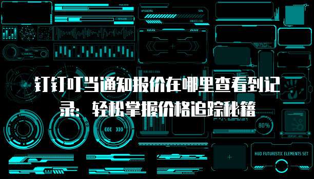 钉钉叮当通知报价在哪里查看到记录:轻松掌握价格追踪秘籍