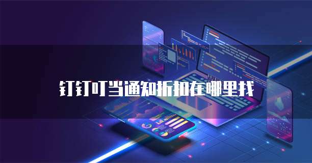 钉钉叮当通知折扣在哪里找