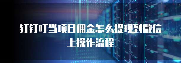 钉钉叮当项目佣金怎么提现到微信上操作流程