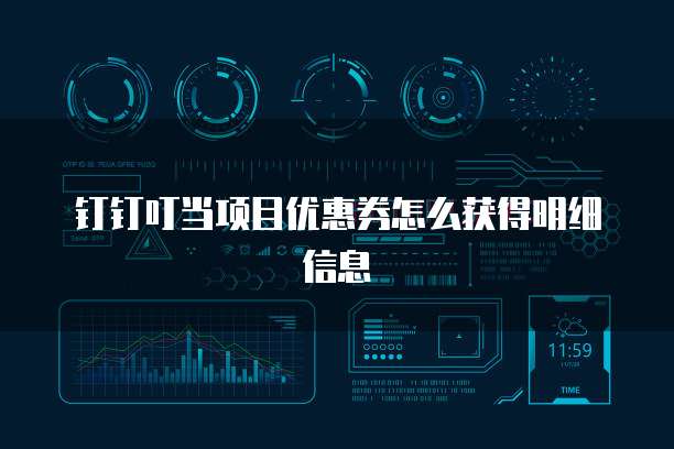 钉钉叮当项目优惠券怎么获得明细信息