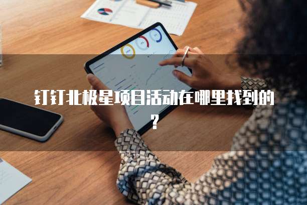 钉钉北极星项目活动在哪里找到的?