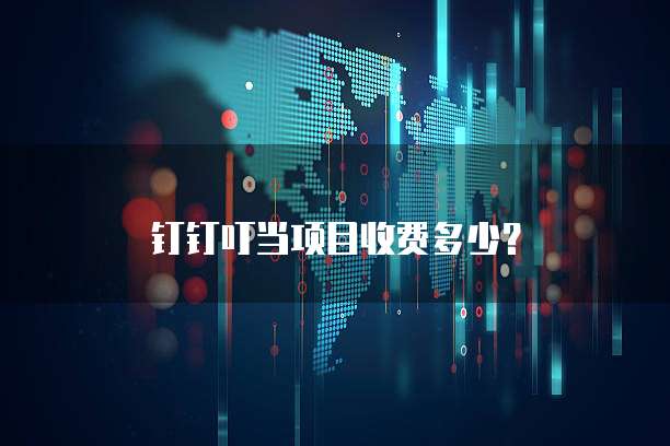 钉钉叮当项目收费多少?
