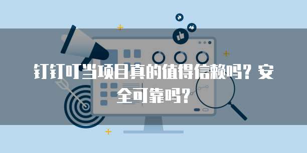 钉钉叮当项目真的值得信赖吗?安全可靠吗?