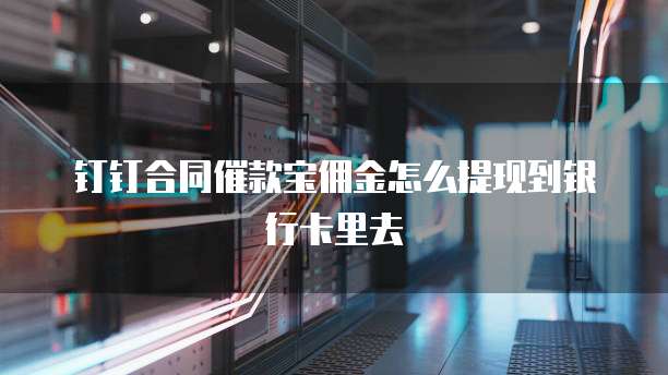 钉钉合同催款宝佣金怎么提现到银行卡里去