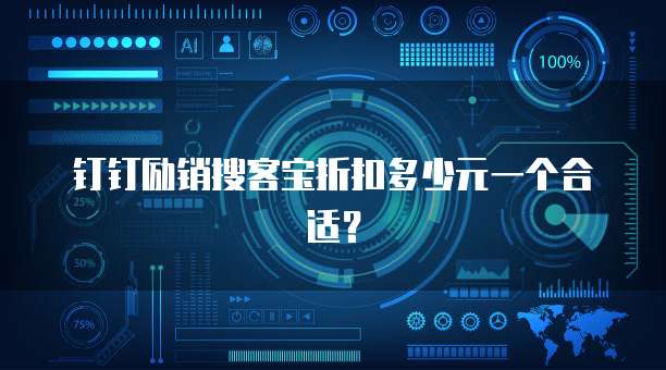 钉钉励销搜客宝折扣多少元一个合适?