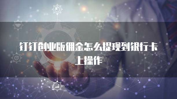 钉钉创业版佣金怎么提现到银行卡上操作