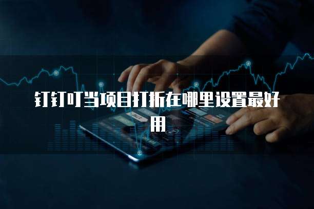 钉钉叮当项目打折在哪里设置最好用