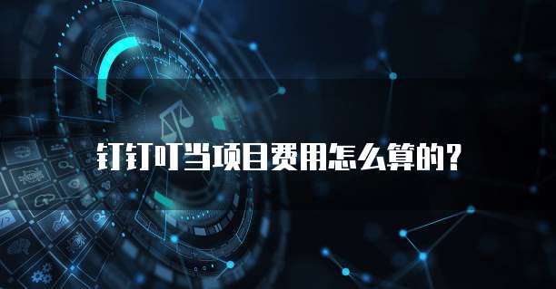 钉钉叮当项目费用怎么算的?