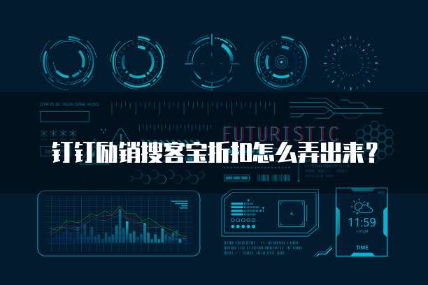 钉钉励销搜客宝折扣怎么弄出来?