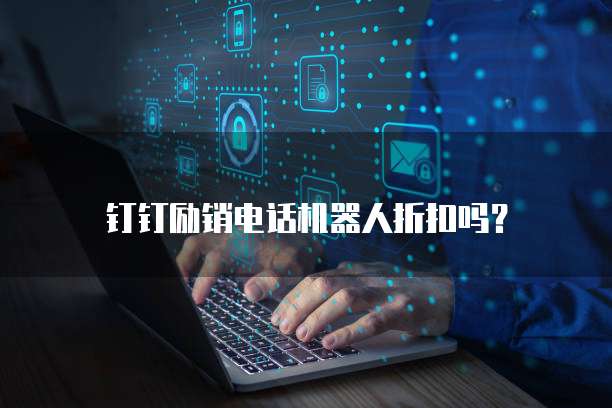 钉钉励销电话机器人折扣吗?