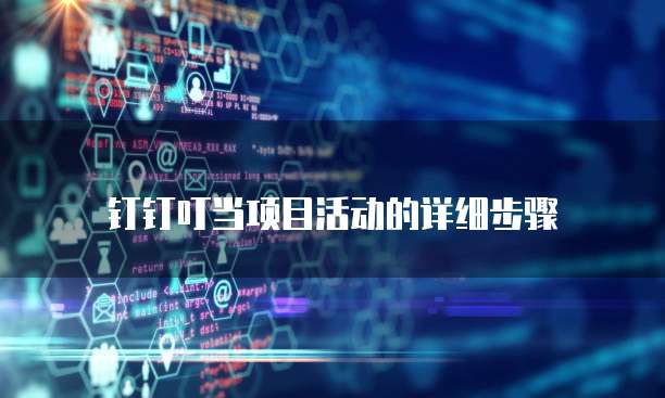 钉钉叮当项目活动的详细步骤