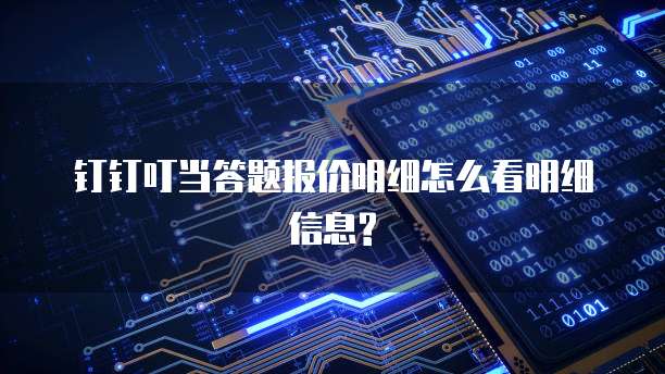 钉钉叮当答题报价明细怎么看明细信息?
