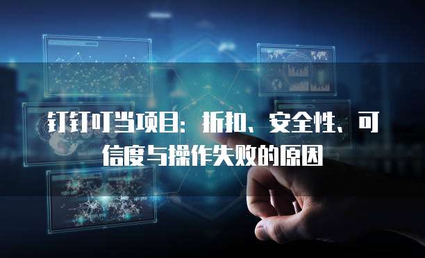 钉钉叮当项目:折扣、安全性、可信度与操作失败的原因