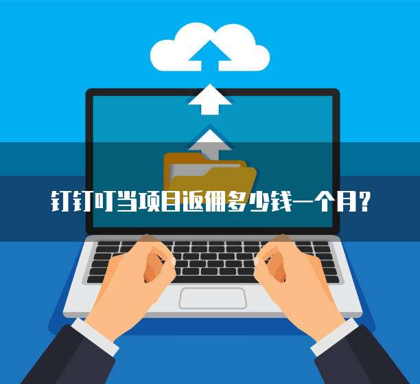 钉钉叮当项目返佣多少钱一个月?