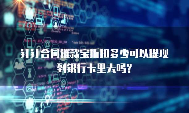 钉钉合同催款宝折扣多少可以提现到银行卡里去吗？