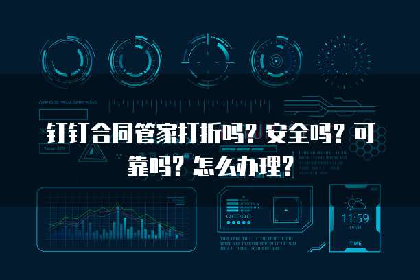 钉钉合同管家打折吗？安全吗？可靠吗？怎么办理？