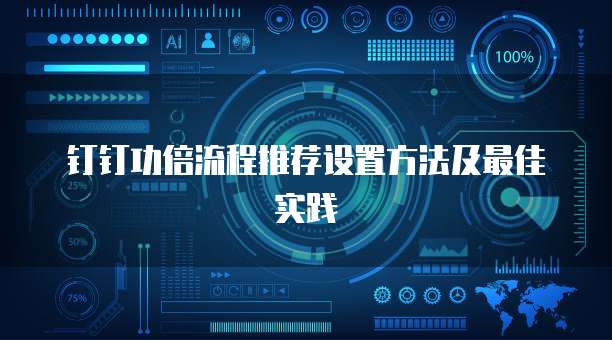 钉钉功倍流程推荐设置方法及最佳实践