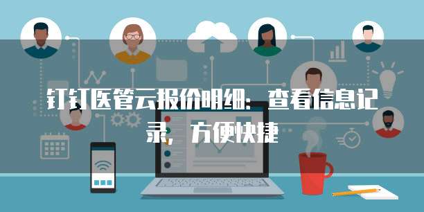 钉钉医管云报价明细:查看信息记录,方便快捷