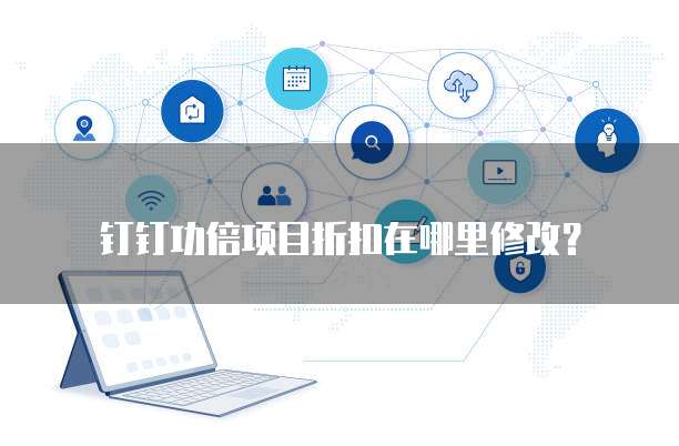 钉钉功倍项目折扣在哪里修改?
