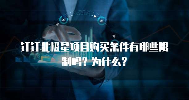 钉钉北极星项目购买条件有哪些限制吗?为什么?