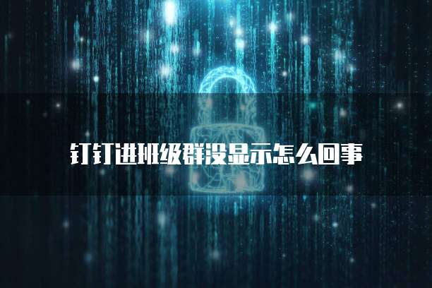 钉钉客户管理怎么进入企业群