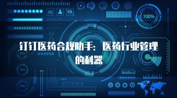 钉钉医药合规助手:医药行业管理的利器