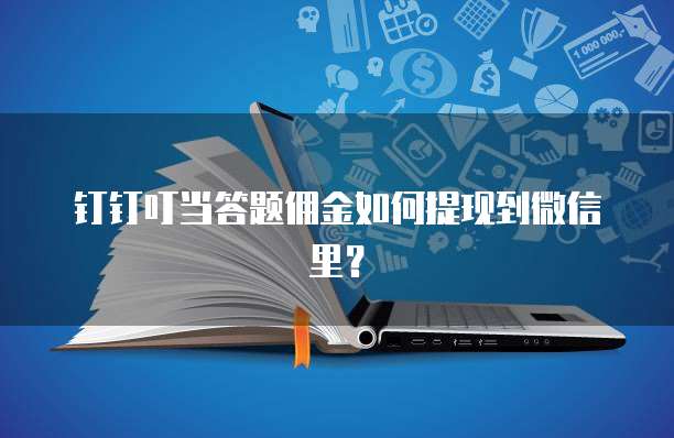 钉钉叮当答题佣金如何提现到微信里?