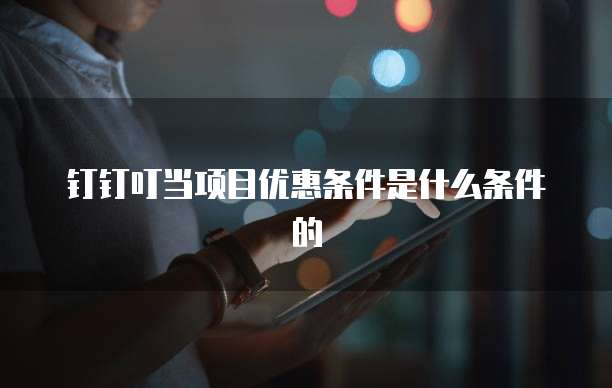 钉钉叮当项目优惠条件是什么条件的