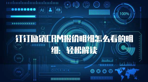 钉钉励销CRM报价明细怎么看的明细:轻松解读
