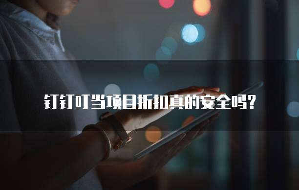 钉钉叮当项目折扣真的安全吗?