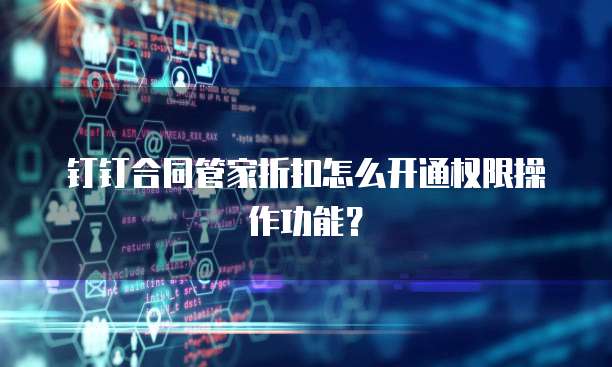钉钉合同管家折扣怎么开通权限操作功能?