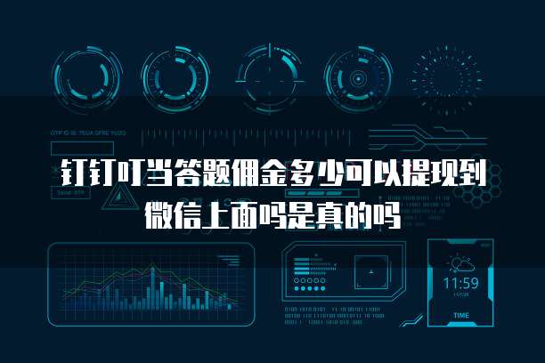 钉钉叮当答题佣金多少可以提现到微信上面吗是真的吗