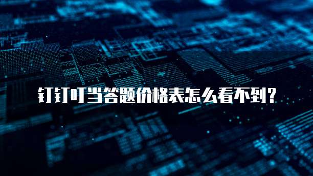 钉钉叮当答题价格表怎么看不到?