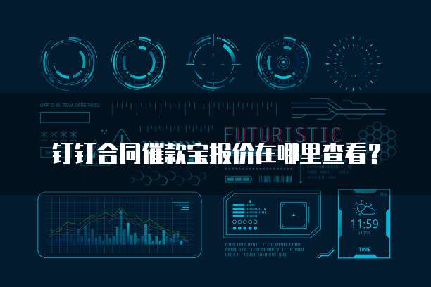 钉钉合同催款宝报价在哪里查看？