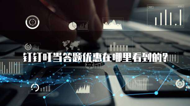 钉钉叮当答题优惠在哪里看到的?