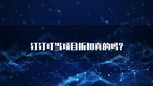 钉钉叮当项目折扣真的吗?