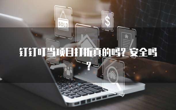 钉钉叮当项目打折真的吗?安全吗?