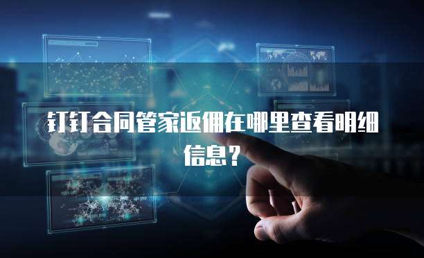 钉钉合同管家返佣在哪里查看明细信息?