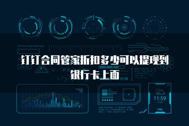 钉钉合同管家折扣多少可以提现到银行卡上面