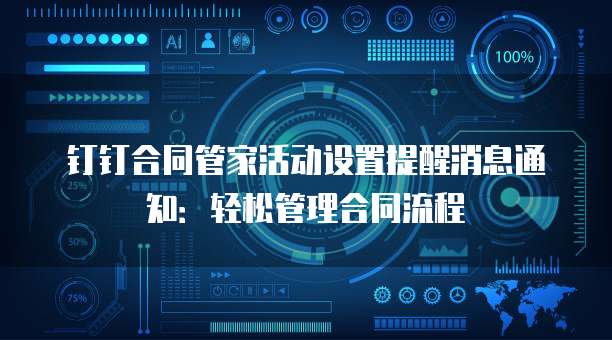 钉钉合同管家活动设置提醒消息通知：轻松管理合同流程