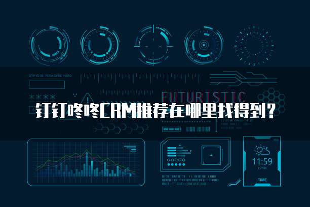 钉钉咚咚CRM推荐在哪里找得到?