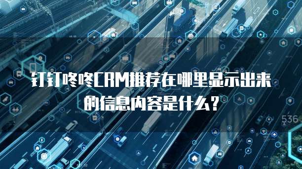 钉钉咚咚CRM推荐在哪里显示出来的信息内容是什么?