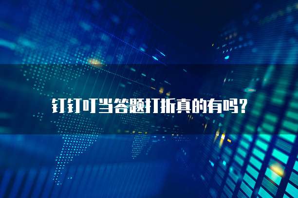 钉钉叮当答题打折真的有吗？