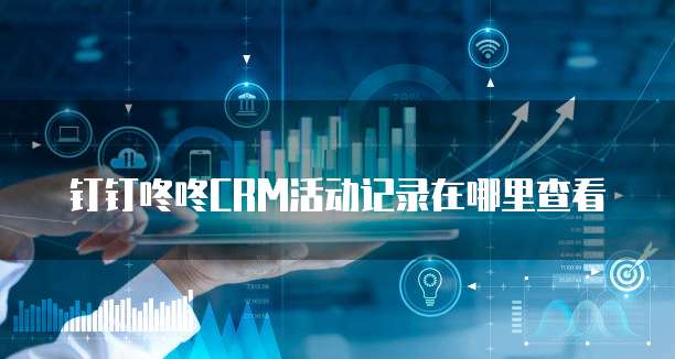钉钉咚咚CRM活动记录在哪里查看