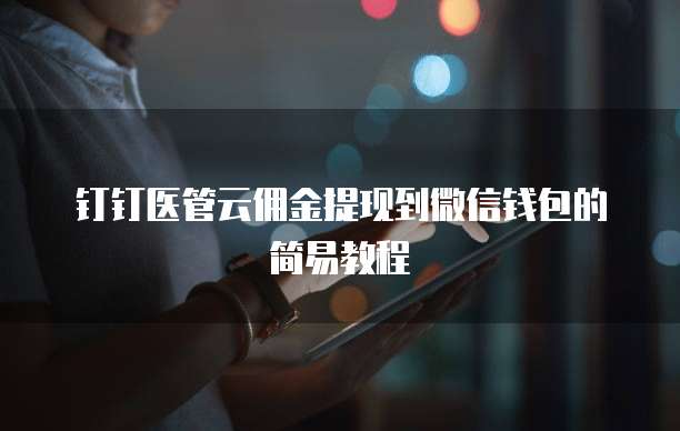 钉钉医管云佣金提现到微信钱包的简易教程